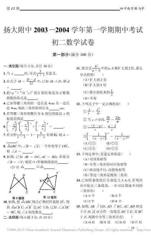 扬大附中2003_2004学年第一学期期中考试初二数学试卷
