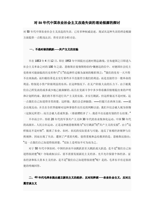 对50年代中国农业社会主义改造失误的理论根源的探讨