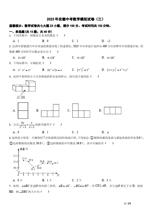 2023年安徽省中考数学模拟试卷(三)及参考答案