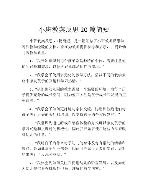 小班教案反思20篇简短