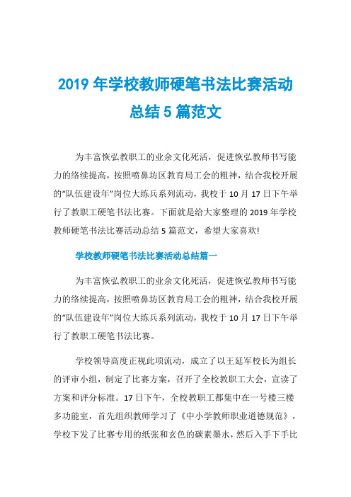 2019年学校教师硬笔书法比赛活动总结5篇范文