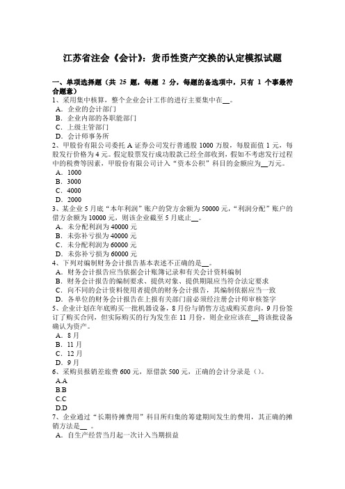 江苏省注会《会计》：货币性资产交换的认定模拟试题