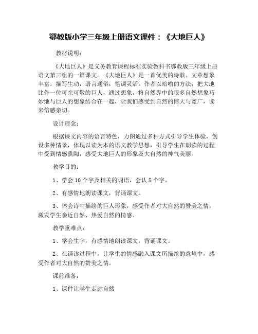 鄂教版小学三年级上册语文课件：《大地巨人》