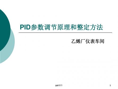 PID参数调节原理和整定方法  ppt课件