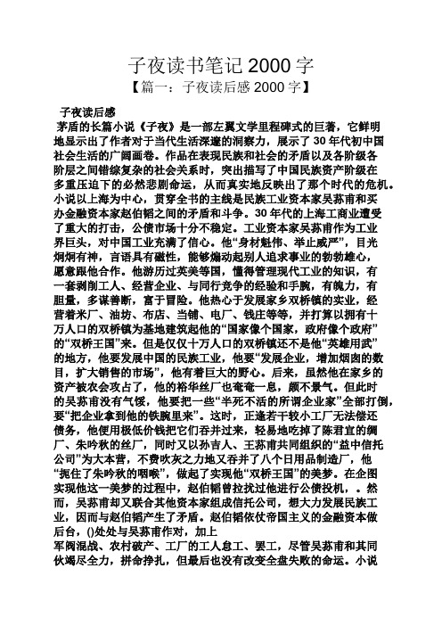 子夜读书笔记2000字.docx