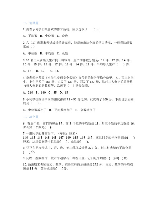 平均数、众数、中位数的异同及应用 小学数学 练习题