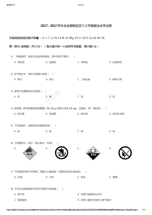 2017~2018学年北京朝阳区初三上学期期末化学试卷