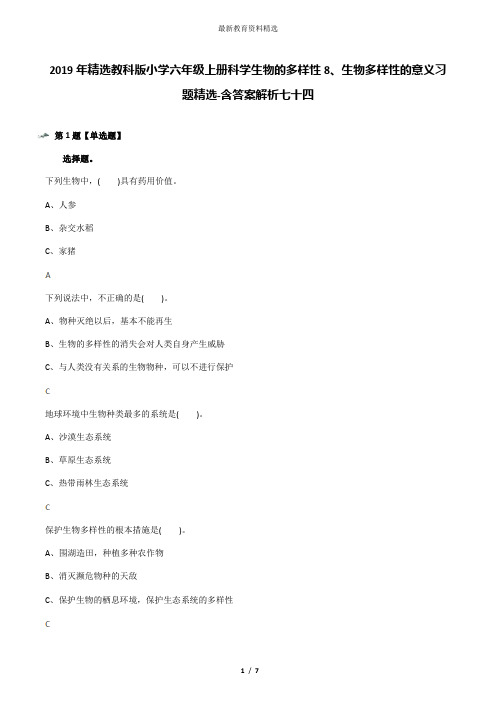 2019年精选教科版小学六年级上册科学生物的多样性8、生物多样性的意义习题精选-含答案解析七十四