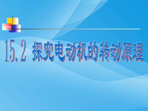 探究电动机的转动原理ppt 沪科版优质课件优质课件