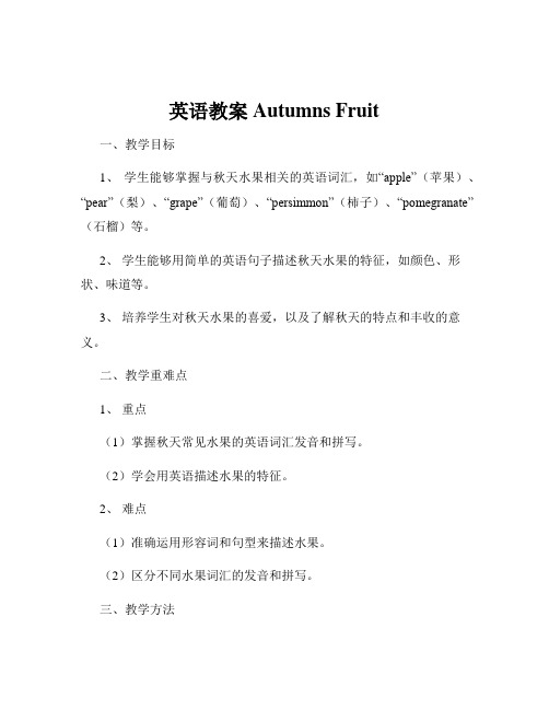 英语教案Autumns Fruit