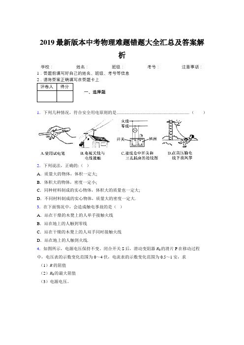 2019最新版本中考物理难题错题大全汇总及答案解析273346