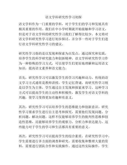 语文学科研究性学习初探