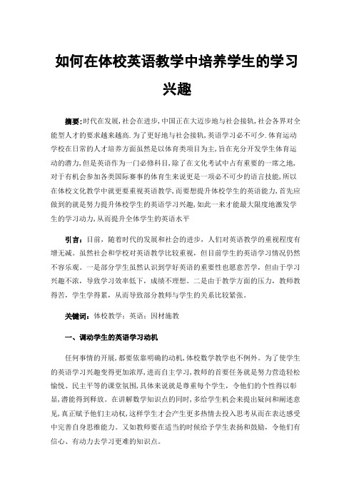 如何在体校英语教学中培养学生的学习兴趣