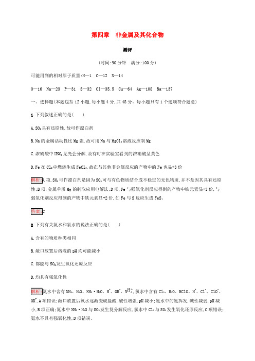 2018高中化学第四章非金属及其化合物测评新人教版必修120180820224