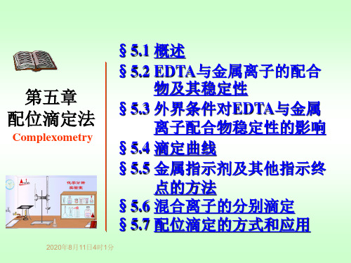 5分析化学第五篇配位滴定法