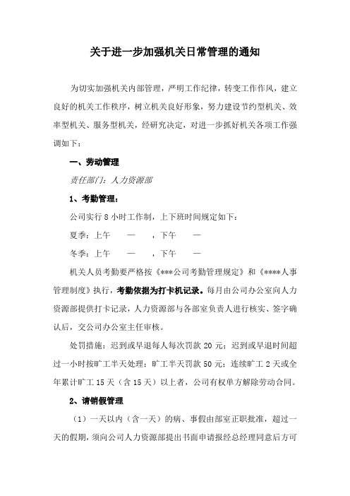 关于进一步加强机关日常管理的通知