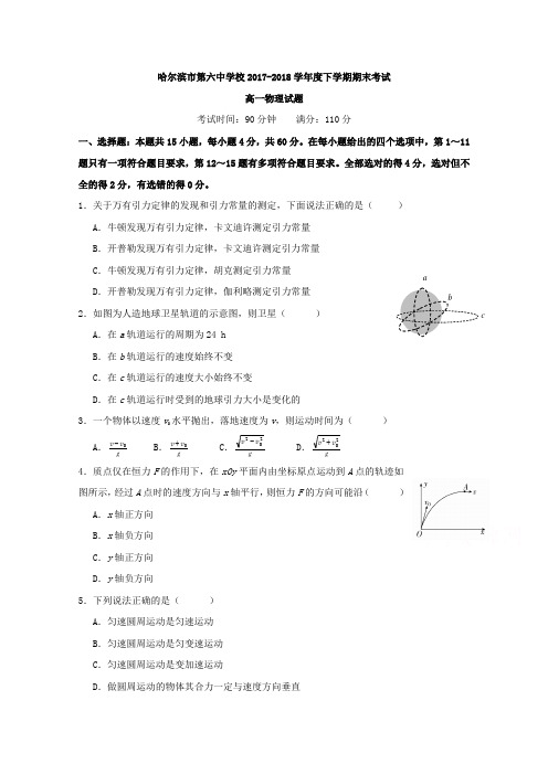 黑龙江省哈尔滨市第六中学2017-2018学年高一下学期期末考试物理试卷(word版含答案)