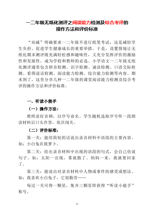 一二年级无纸化测评之阅读能力检测及综合考评的操作方法和评价标准