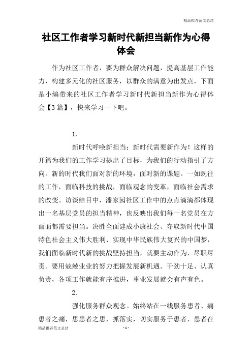 [精品推荐范文]社区工作者学习新时代新担当新作为心得体会