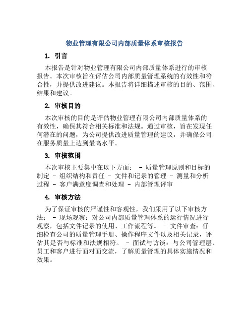 物业管理有限公司内部质量体系审核报告