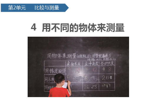 2017秋教科版一年级科学上册用不同物体来测量 课件