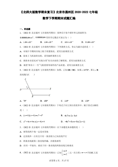 【北师大版数学期末复习】北京市通州区2020-2022七年级数学下学期期末试题汇编