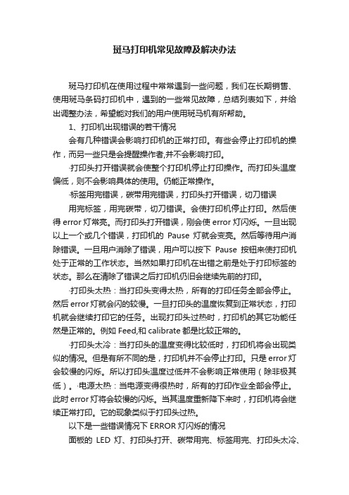 斑马打印机常见故障及解决办法