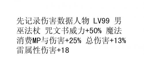 《龙之皇冠》法术威力与属性伤害计算方法