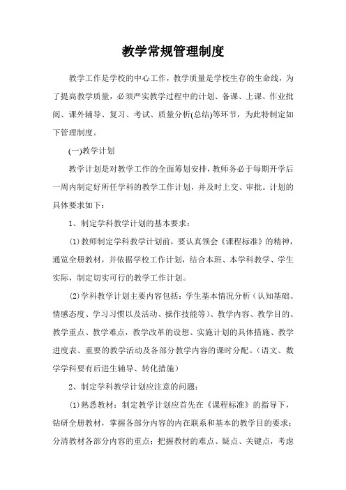 教学常规管理制度