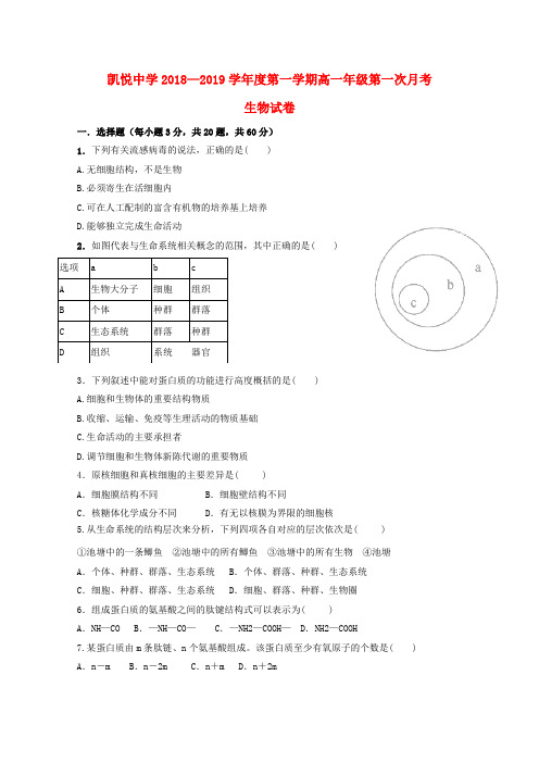 安徽省合肥市2018_2019学年高一生物上学期第一次月考习题(无解答)