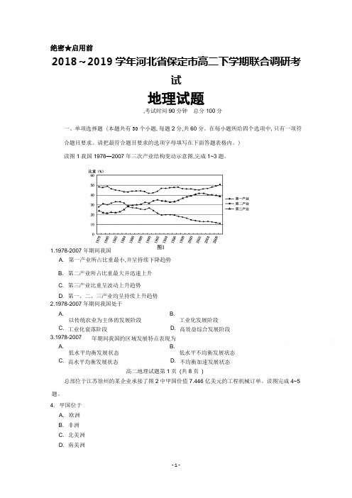 2018～2019学年河北省保定市高二下学期联合调研考试地理试卷