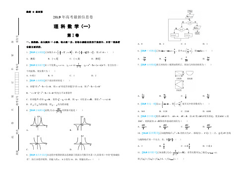 湖北名校联盟2019届高三最新信息卷理科数学试题 理数(一)