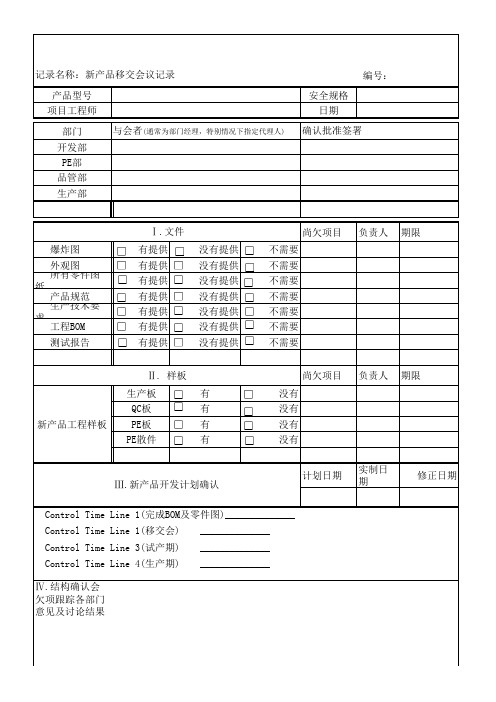 新产品移交会议记录