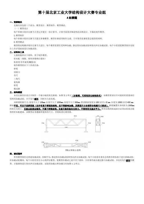 第十届北京工业大学结构设计大赛专业组--A组赛题