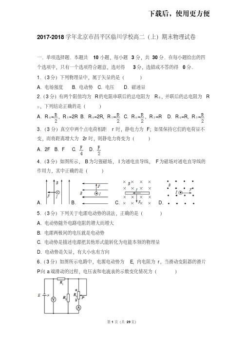 【精品】2017-2018学年北京市昌平区临川学校高二(上)期末物理试卷