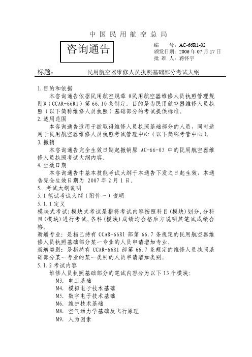 民用航空器维修人员执照基础部分考试大纲.