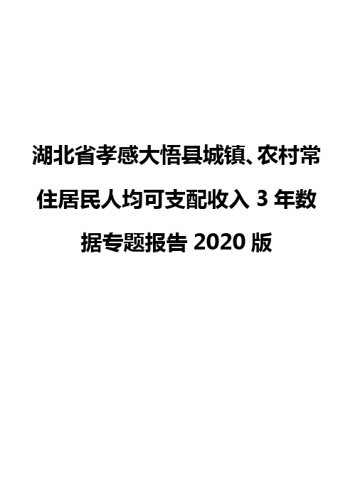 湖北省孝感大悟县城镇、农村常住居民人均可支配收入3年数据专题报告2020版