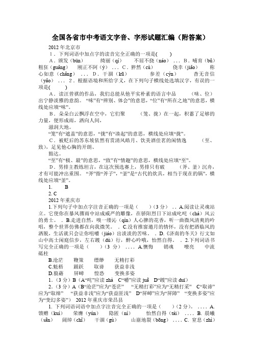 全国各省市中考语文字音字形试题汇编(附答案)