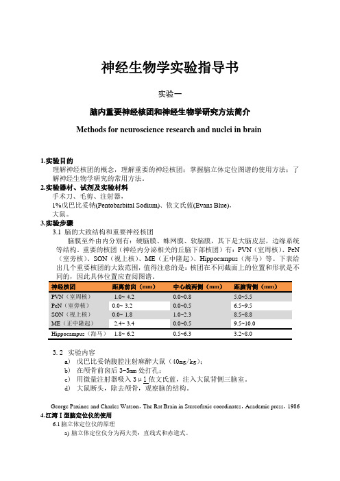 神经生物学实验指导书