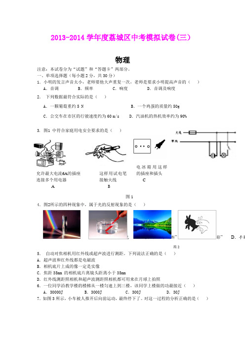 福建省莆田市荔城区2014届中考模拟(三)物理试卷