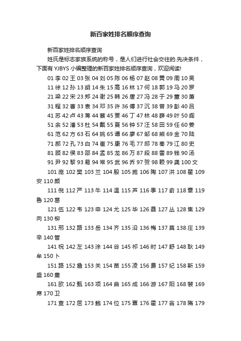 新百家姓排名顺序查询