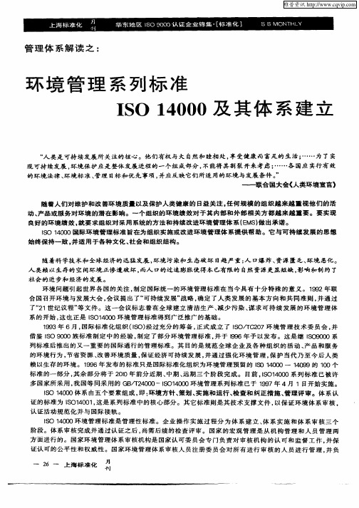 环境管理系列标准ISO14000及其体系建立