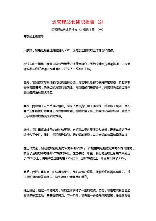 运管理站长述职报告2篇