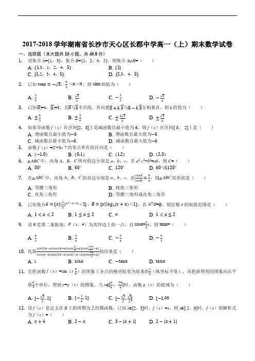 湖南省长沙市长郡中学2017-2018学年高一上学期期末考试数学试题(精品解析含答案)