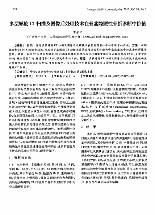 多层螺旋CT扫描及图像后处理技术在骨盆隐匿性骨折诊断中价值