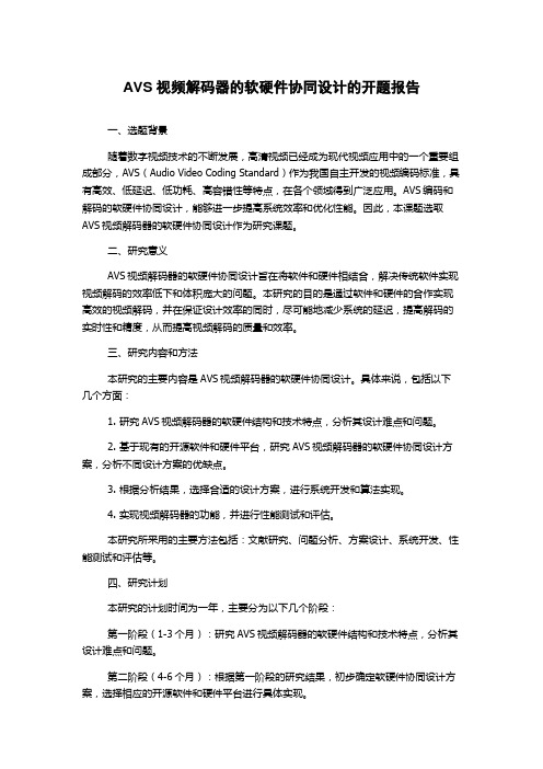 AVS视频解码器的软硬件协同设计的开题报告