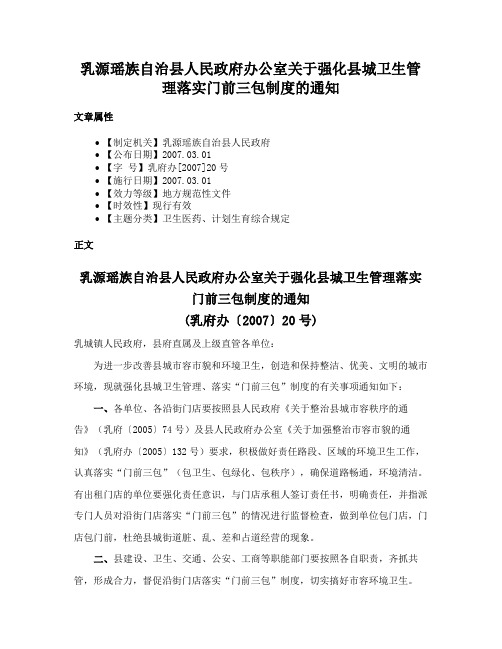 乳源瑶族自治县人民政府办公室关于强化县城卫生管理落实门前三包制度的通知