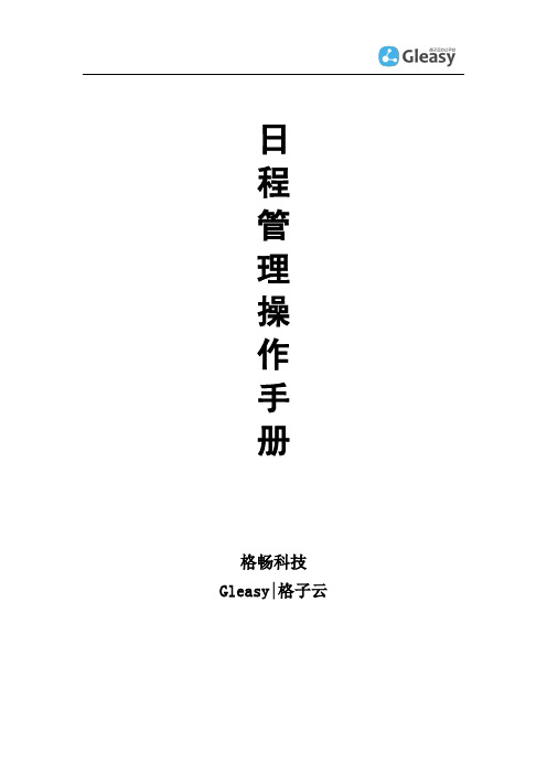 Gleasy格子云日程管理操作手册