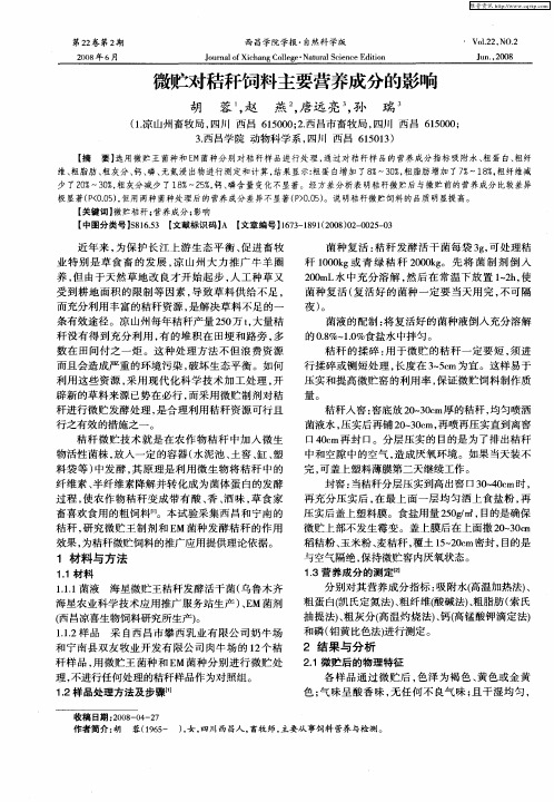 微贮对秸秆饲料主要营养成分的影响