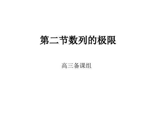 高三数学数列极限1